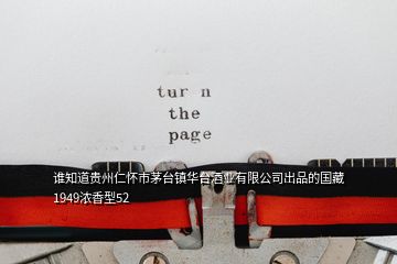 谁知道贵州仁怀市茅台镇华台酒业有限公司出品的国藏1949浓香型52