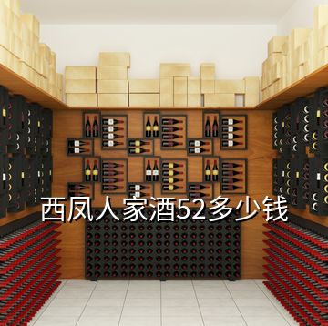 西凤人家酒52多少钱