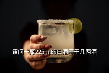 请问一瓶225ml的白酒等于几两酒