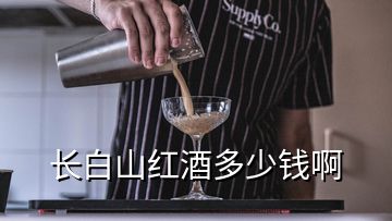 长白山红酒多少钱啊