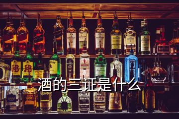 酒的三证是什么