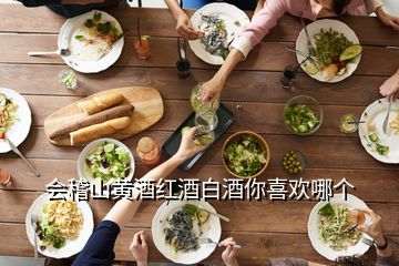 会稽山黄酒红酒白酒你喜欢哪个