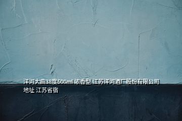 洋河大曲38度500ml 浓香型 江苏洋河酒厂股份有限公司 地址 江苏省宿