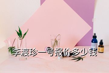 李渡珍一号报价多少钱