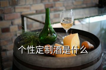 个性定制酒是什么