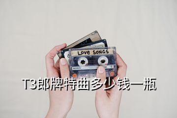 T3郎牌特曲多少钱一瓶