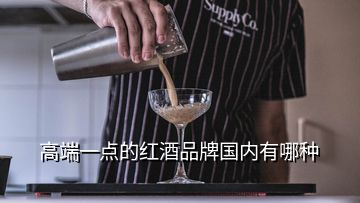 高端一点的红酒品牌国内有哪种