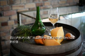 四川泸州泸川酒厂出品的泸州窖藏30白酒500ml 52度的价钱