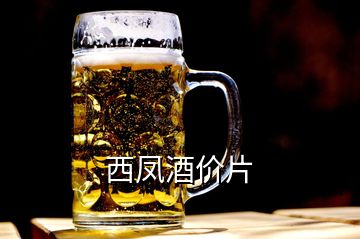 西凤酒价片