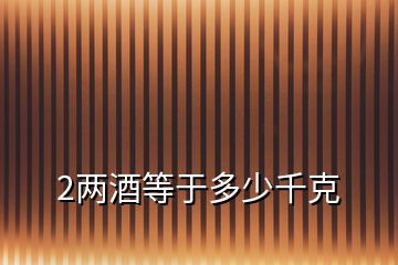 2两酒等于多少千克