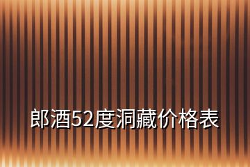 郎酒52度洞藏价格表