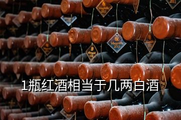 1瓶红酒相当于几两白酒