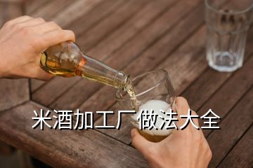 米酒加工厂做法大全