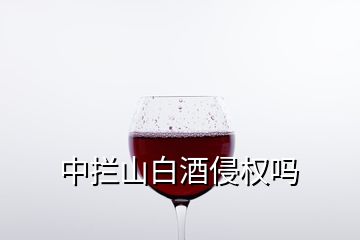 中拦山白酒侵权吗