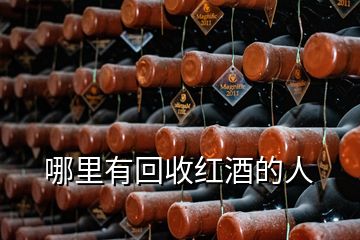 哪里有回收红酒的人