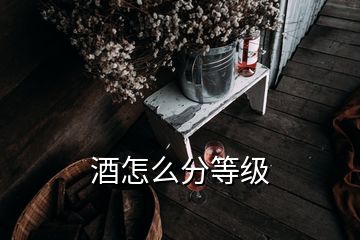 酒怎么分等级