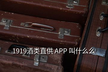 1919酒类直供 APP 叫什么么