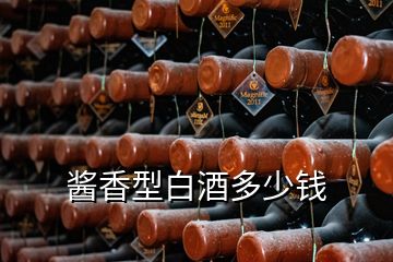 酱香型白酒多少钱