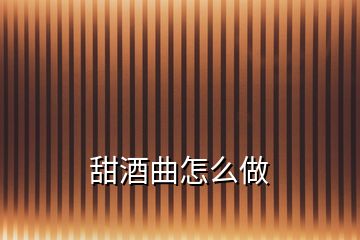 甜酒曲怎么做