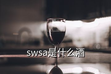 swsa是什么酒