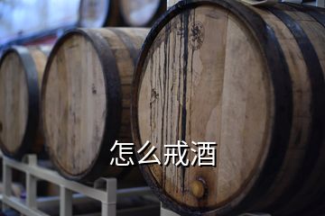 怎么戒酒