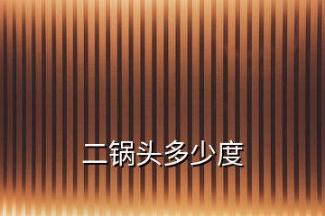 二锅头多少度