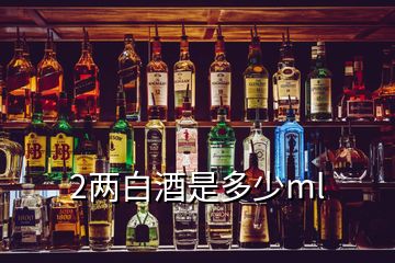 2两白酒是多少ml