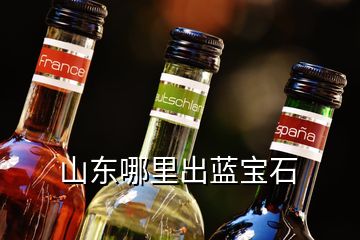 山东哪里出蓝宝石