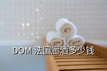 DOM 法国廊酒多少钱