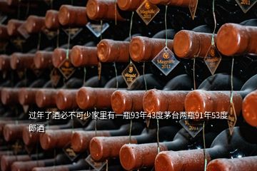 过年了酒必不可少家里有一瓶93年43度茅台两瓶91年53度郎酒