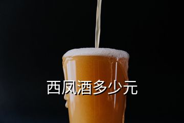 西凤酒多少元