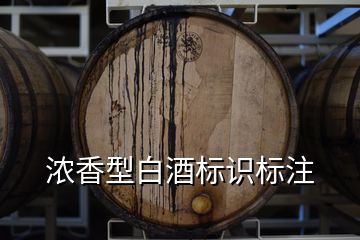 浓香型白酒标识标注