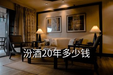 汾酒20年多少钱