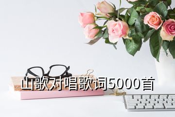 山歌对唱歌词5000首