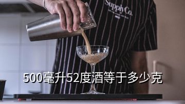 500毫升52度酒等于多少克