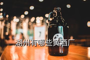 湖州有哪些黄酒厂