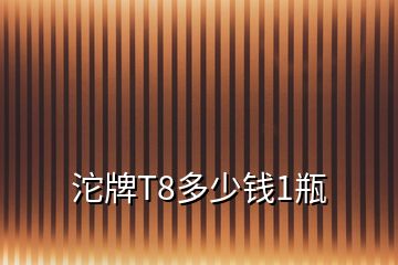 沱牌T8多少钱1瓶