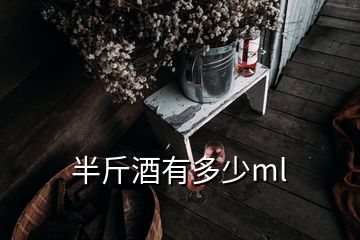 半斤酒有多少ml