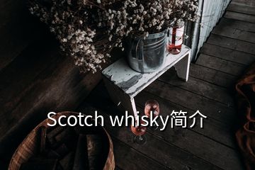 Scotch whisky简介