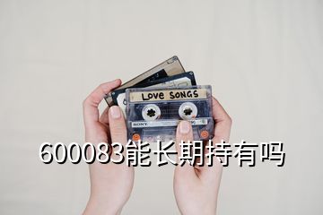 600083能长期持有吗