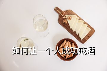 如何让一个人成功戒酒