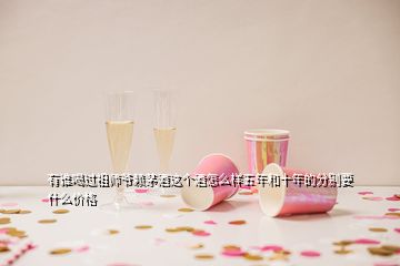 有谁喝过祖师爷赖茅酒这个酒怎么样五年和十年的分别要什么价格