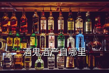 酒鬼酒产自哪里