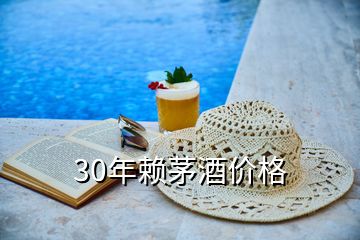 30年赖茅酒价格