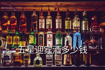 五星迎宾酒多少钱