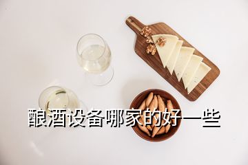 酿酒设备哪家的好一些