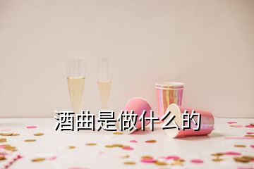 酒曲是做什么的