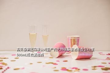 古贝春集团有限公司生产的大师级品鉴酒浓香型42度500mL红色瓷瓶百