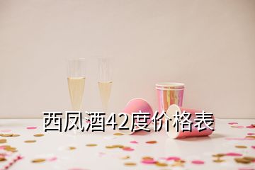 西凤酒42度价格表