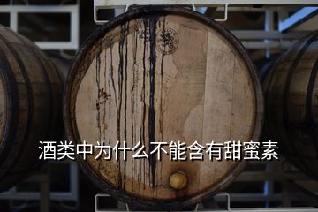 酒类中为什么不能含有甜蜜素